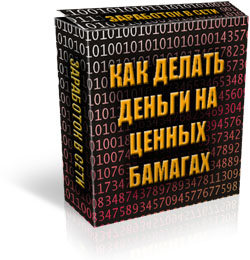 интернет заработок работа на дому ценные бумаги биржа